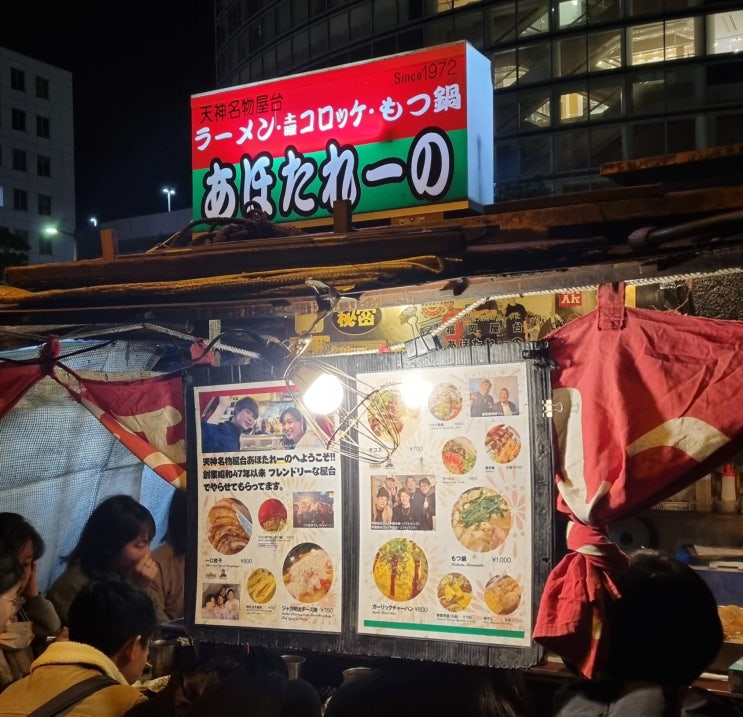 일본 텐진 야타이 맛집 추천 아호타레노 가보세요 あほたれーの
