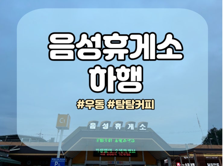  [음성 휴게소] 하행 - 우동, 커피 후기