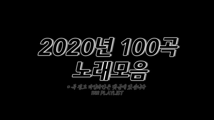  2020년 노래모음 100곡 6시간 플레이리스트