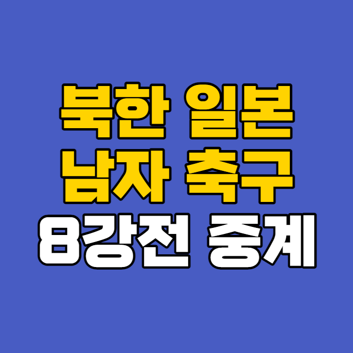 일본 북한 축구 중계 2023년 10월 1일 남자축구 8강 일본대 북한 생중계 북일전 경기시간 항저....