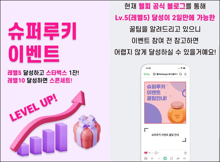 헬피 슈퍼루키 이벤트(스벅 100%)신규 및 기존 헬피 슈퍼루키 이벤트(스벅 100%)신규 및 기존