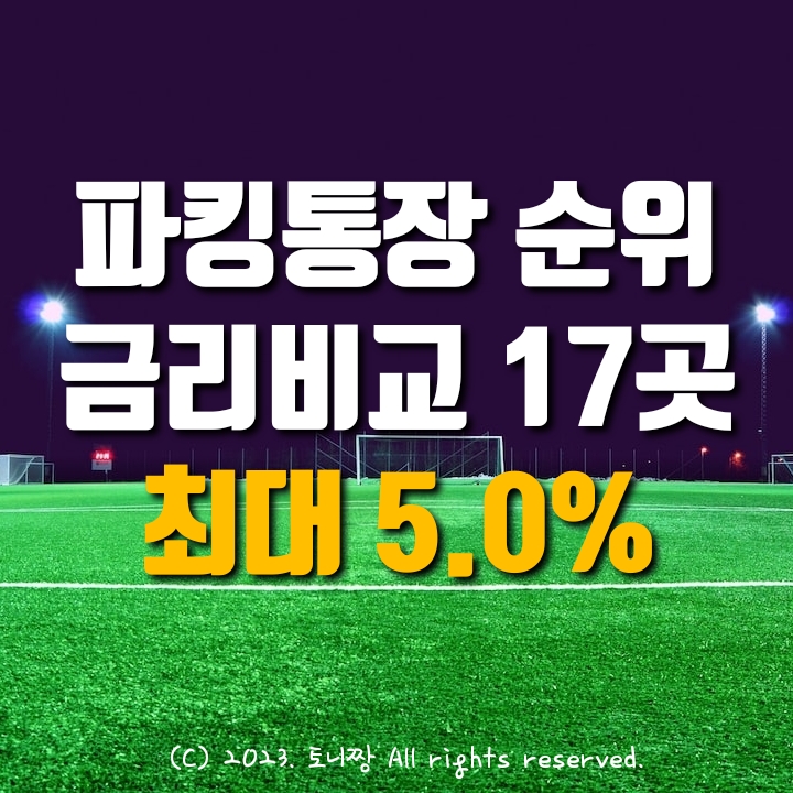 파킹통장 금리 순위 비교, 최고 연5.0%. 정기예금 뺨치는 수시 입출금통장 모르면 손해