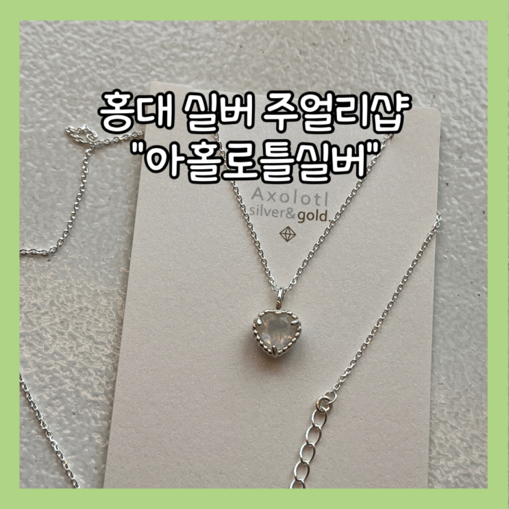  홍대, 상수 실버 주얼리샵 "아홀로틀실버" 목걸이 내돈내산