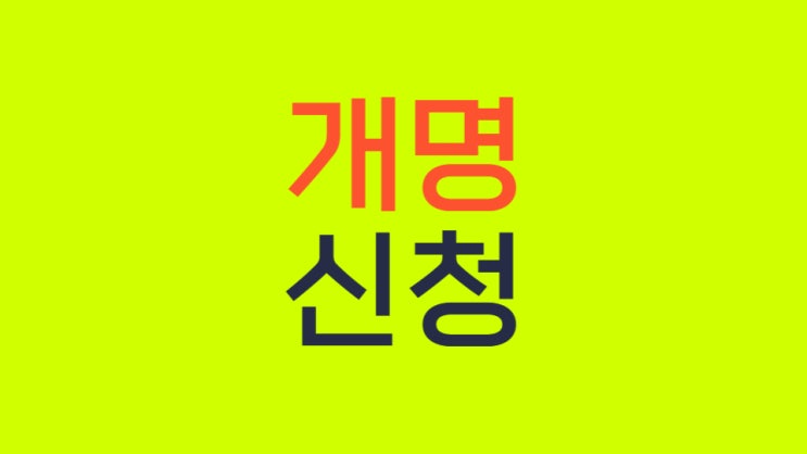  대전개명 신청 절차 서류 법무사 직접 처리
