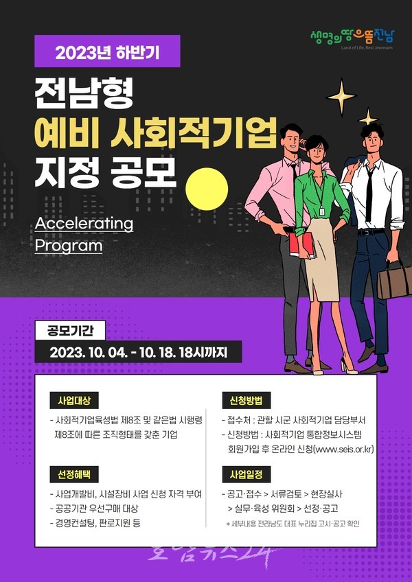  2023년 하반기 전남형 예비사회적기업 지정 신청하세요