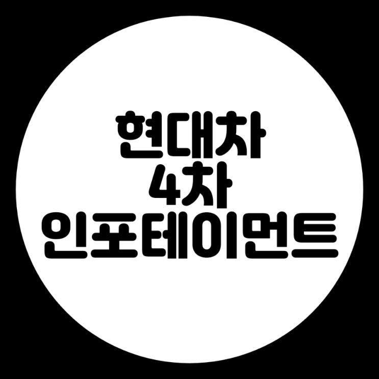  현대자동차 내비게이션 4차 인포테이먼트 업데이트 정보