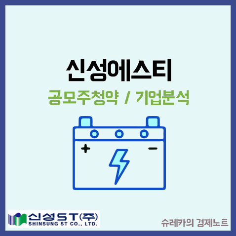  신성에스티 공모주 수요예측 청약 IPO 상장