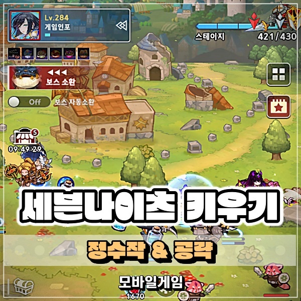  세븐나이츠 키우기<세키> 정수작 자동 덱 추천 조합은 원딜? 근딜?