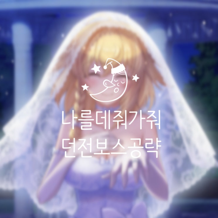  게임추천 나를 데려가줘 던전으로 던전 보스 공략 팁(모나, 무스펠, 서큐버스)
