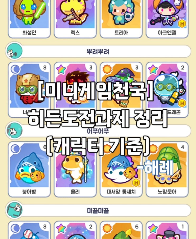  [미니게임천국]최신 히든 도전과제 캐릭터별 정리 / 미겜천 / 히든