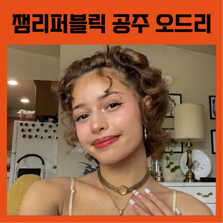  [스트릿우먼파이터2] 팀 잼리퍼블릭 공주, 오드리 알아보기