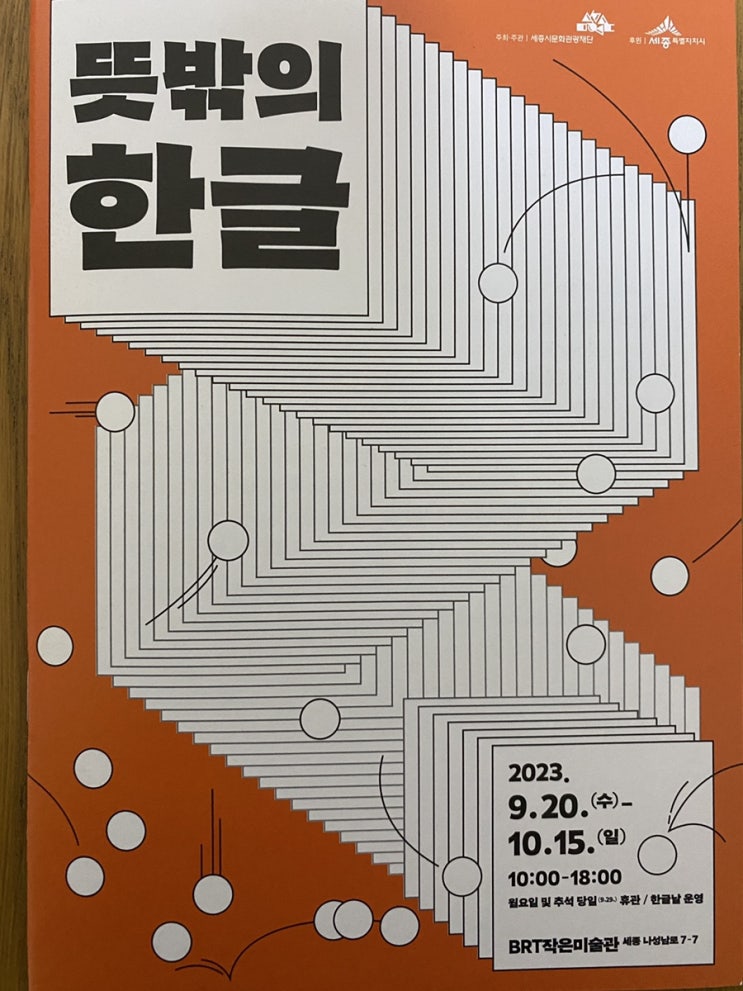  BRT 작은 미술관, 뜻밖의 한글 행사(9.20~10.15)