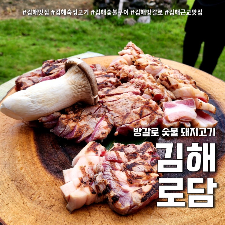 김해 로담 방갈로 숙성 돼지고기 토요일밥이좋아 (feat. 김해 가볼만한곳 )