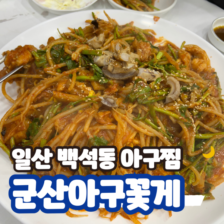  군산아구 꽃게 일산 백석동 아구찜 내돈내산 후기