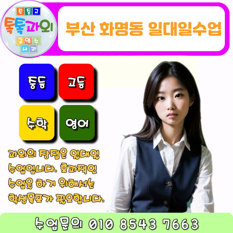  부산 화명동 방문과외 영어 수학 목표부터 성적향상까지 일대일 맞춤수업