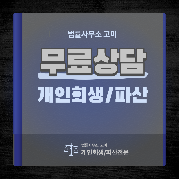 개인회생무료법률상담센터 채무자대리인제도 신청 방법 개인회생무료법률상담센터 채무자대리인제도 신청 방법