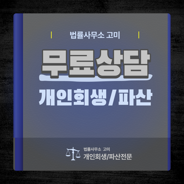 개인회생무료법률상담센터 채무자대리인제도 신청 방법