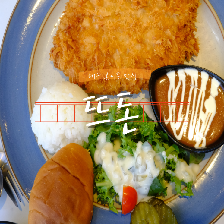 대구 쯔양추천 돈가스 맛집 뜨돈 본리점 대구 쯔양추천 돈가스 맛집 뜨돈 본리점