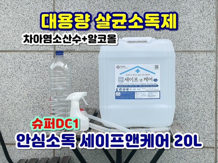  대용량 살균소독제 슈퍼DC1 안심소독 세이프앤케어 20L 아기용품살균소독