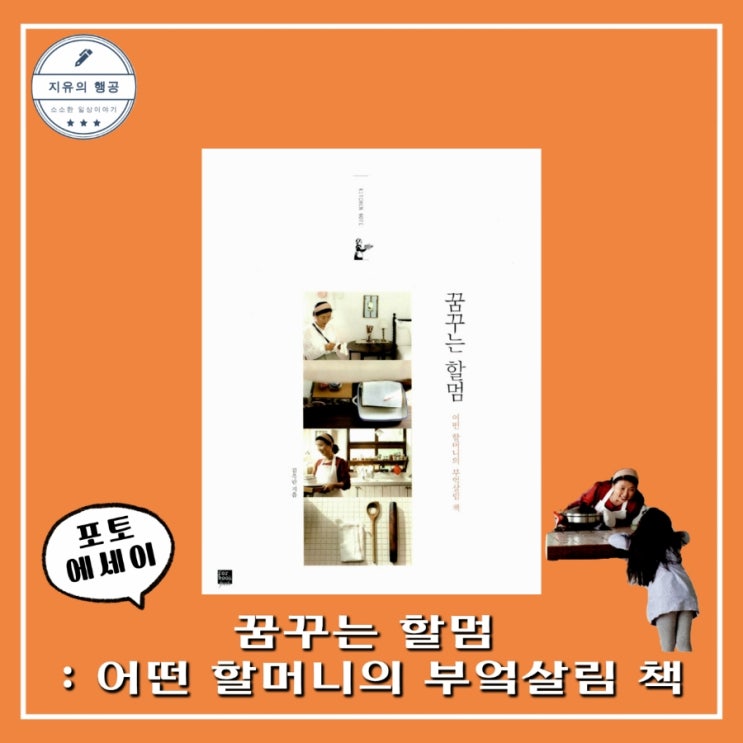  꿈꾸는 할멈ㅣ김옥란 할머니의 부엌살림 책 (포북) 포토 에세이