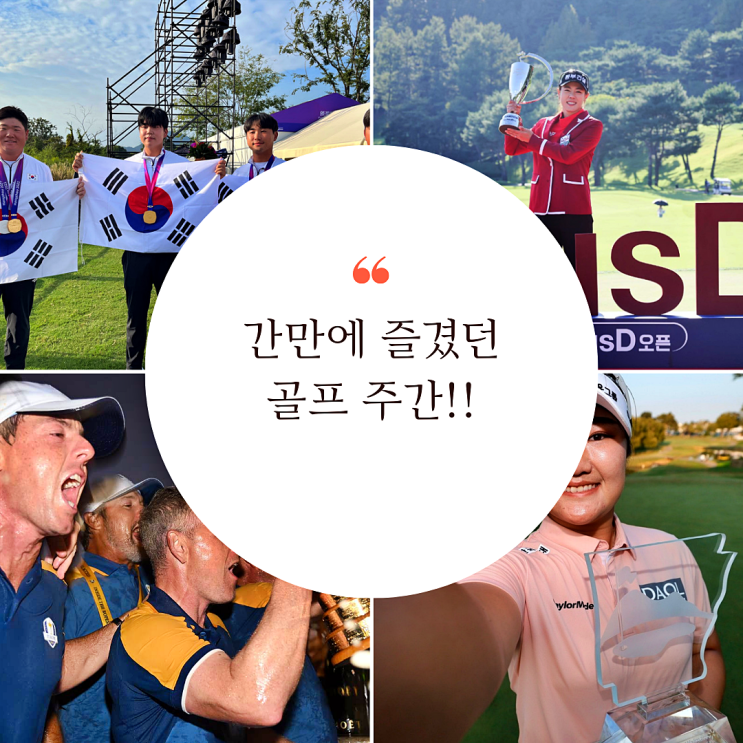 KLPGA <b>박주영</b> 우승 그리고 라이더컵, 항저우 AG <b>골프</b>... 