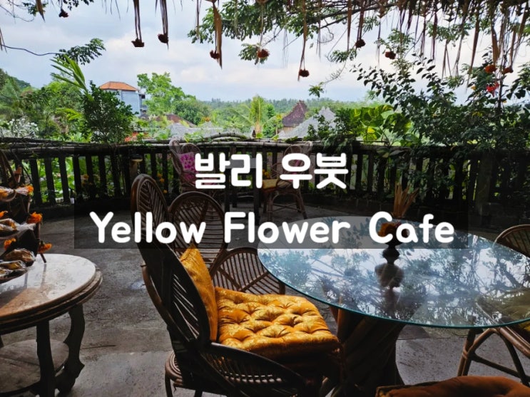  발리 우붓 맛집: Yellow Flower Cafe (뷰깡패)