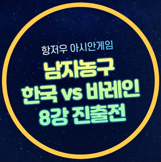 한국 바레인 남자<b>농구</b> 중계... 대한민국 <b>대표팀</b> 방송... 