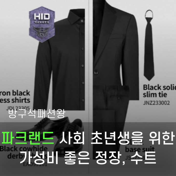  파크랜드 사회 초년생 정장 필요할 때 생각해 볼 필요 있는 이유