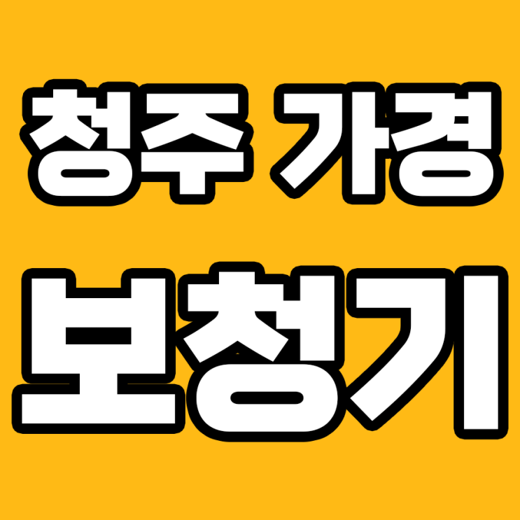  청주 가경 보청기를 찾으신다면 다비치보청기 가경터미널앞점은 어떠세요?