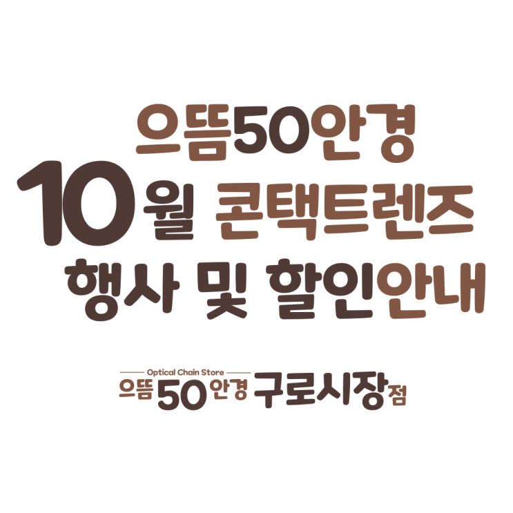  10월 남구로/대림 원데이 한달 컬러 난시용 렌즈 할인 증정 가격 행사