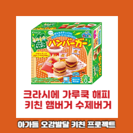 오감놀이에 좋은 "크라시에 가루쿡 해피 키친 햄버거"만들기 오감놀이에 좋은 "크라시에 가루쿡 해피 키친 햄버거"만들기