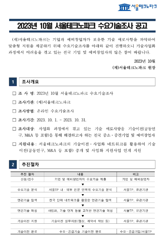 2023년 10월 서울테크노파크 수요기술조사 공고 2023년 10월 서울테크노파크 수요기술조사 공고