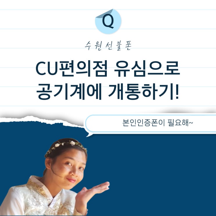  수원선불폰 CU편의점유심으로 공기계에 개통하기
