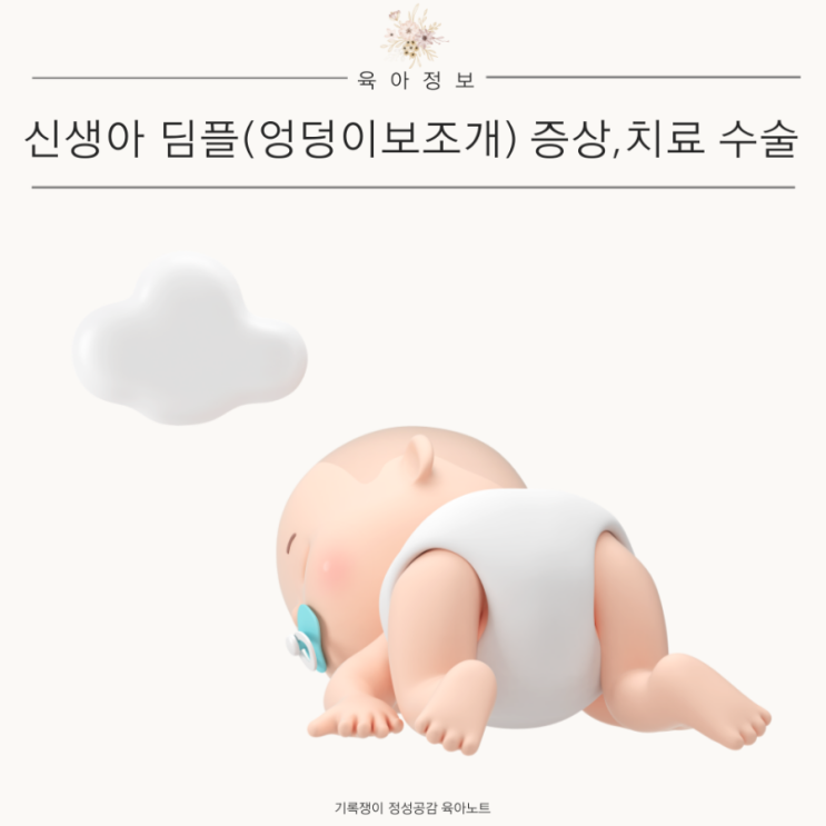 신생아 딤플 증상 치료 수술 아기 엉덩이 보조개
