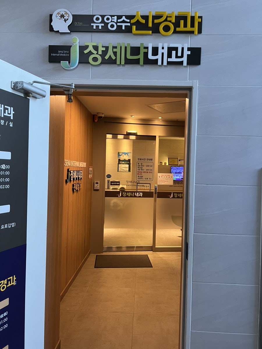 장세나내과의원