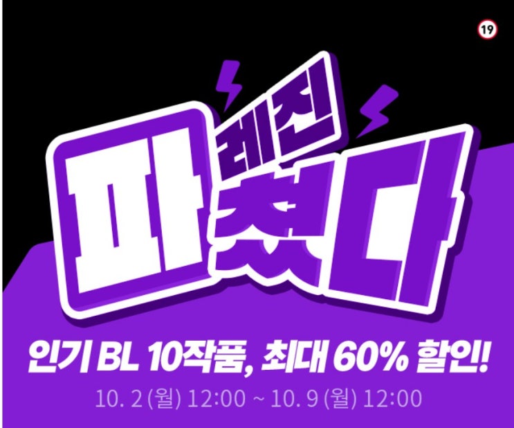 BL웹툰 이벤트) 레진-인기 BL 10작품, 최대 60% 할인! (10/2~10/9)