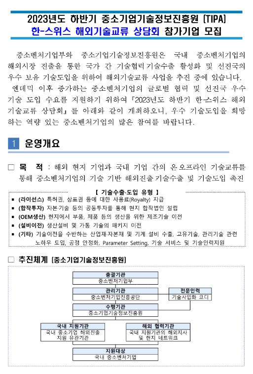 2023년 하반기 한-스위스 해외기술교류 상담회 참가기업 모집 공고 2023년 하반기 한-스위스 해외기술교류 상담회 참가기업 모집 공고