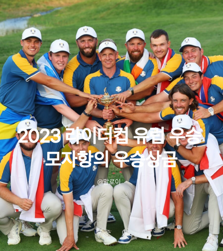 2023 <b>라이더컵</b> <b>유럽</b> 우승 모자 항의 우승 상금