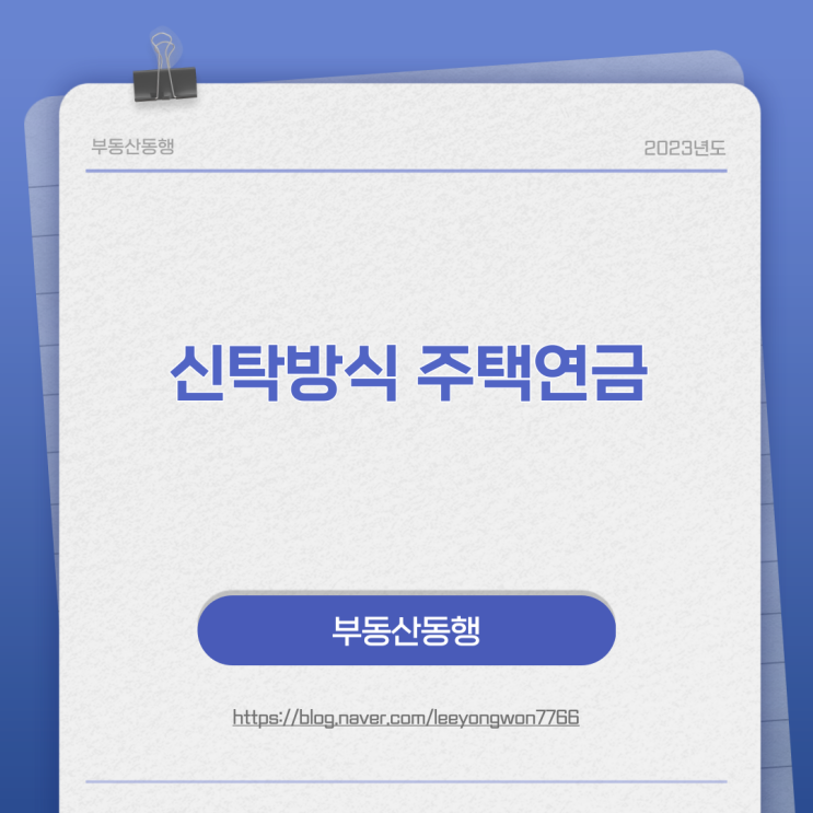  신탁방식 주택연금에 대해서 알려드립니다