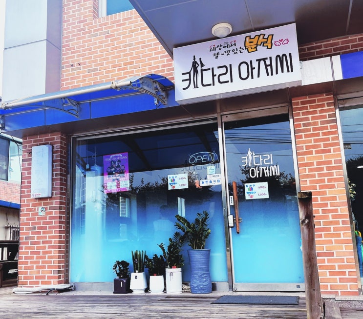  가평 설악면 맛집 추천 분식집 키다리아저씨 설악터미널