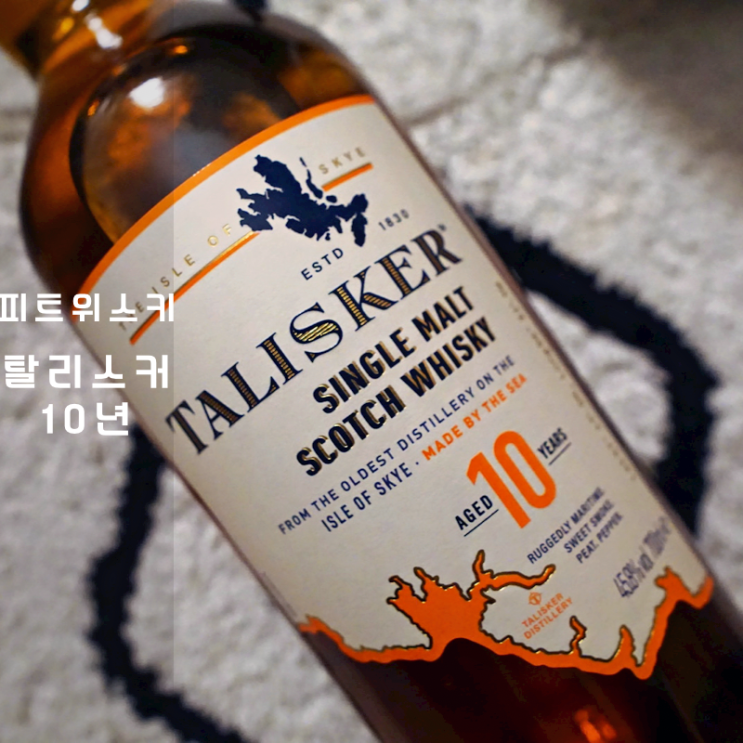  입문용 스카치 피트 위스키 싱글몰트 위스키 탈리스커 10년