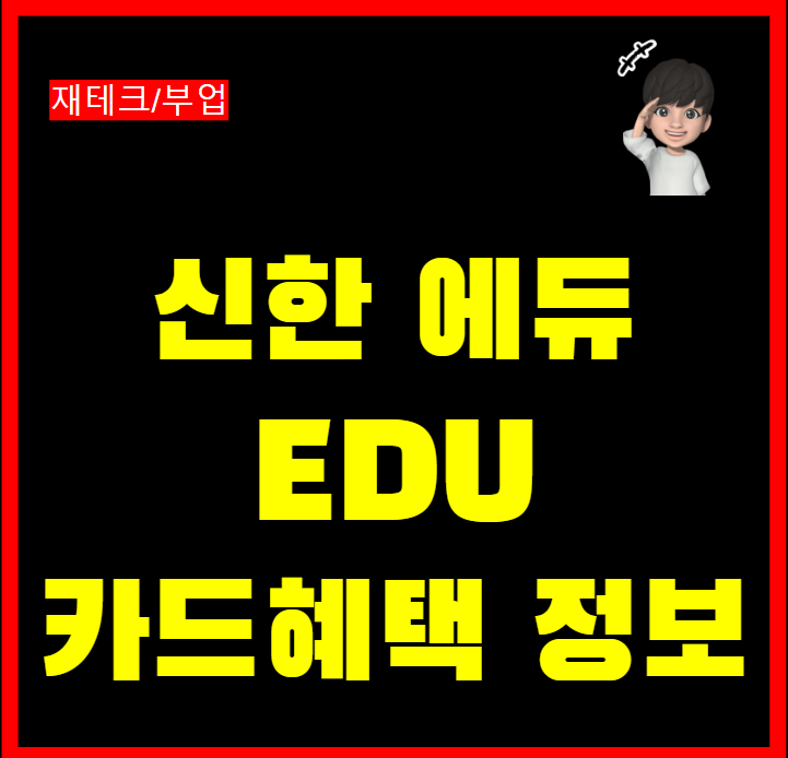 신한카드 에듀 EDU 교육비 학원비 할인 신용카드