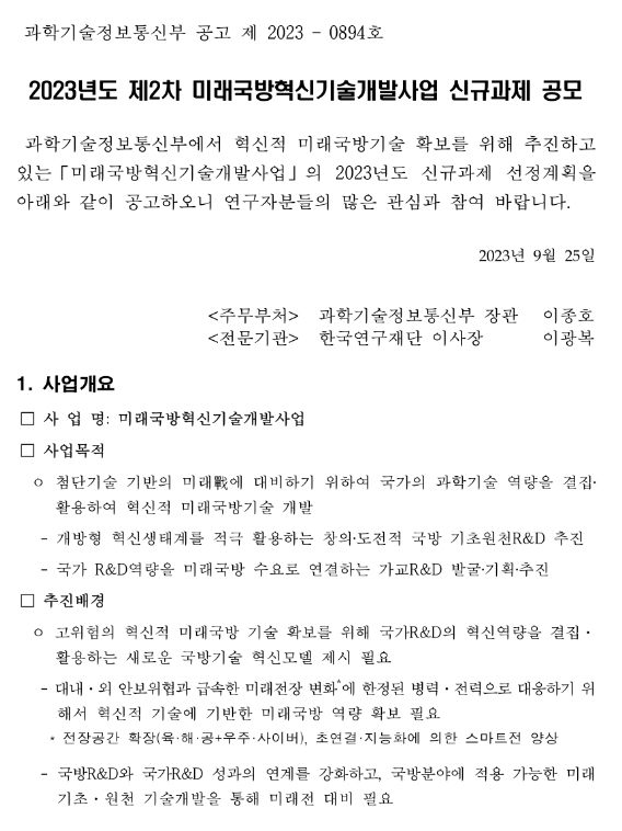 2023년 2차 미래국방혁신기술개발사업 신규과제 공모 공고 2023년 2차 미래국방혁신기술개발사업 신규과제 공모 공고