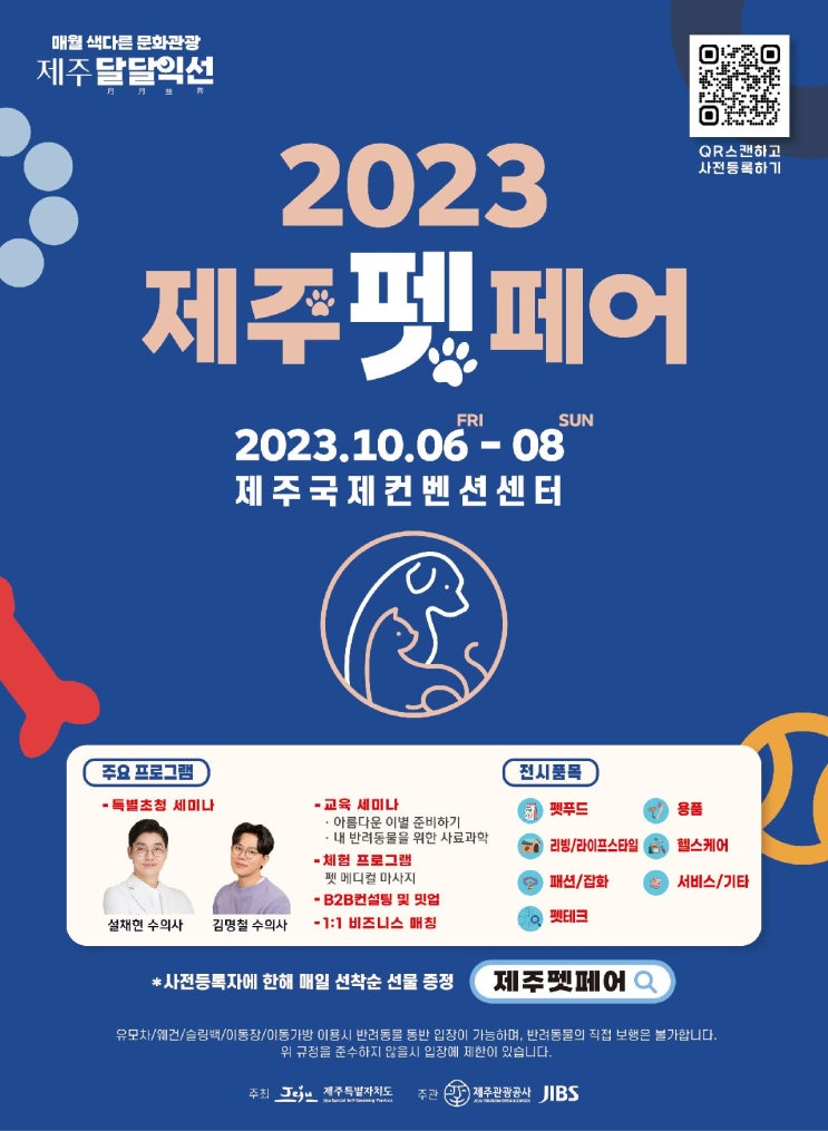 및 위치, 참가업체 리스트, <b>설채현</b>/<b>김명철</b> 수의사 강연정보 등)
