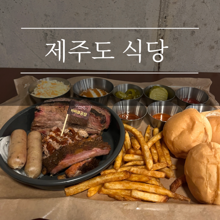 제주 한화리조트 근처 맛집 바비큐공장 조천 바베큐 애견동반식당 추천