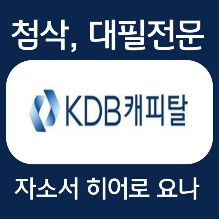  KDB캐피탈 자기소개서 예시, 자소서 문항 작성법