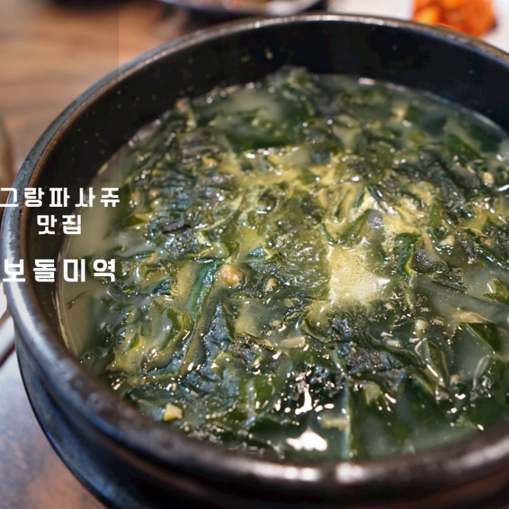  동탄 호수공원 라크몽 한식 맛집 보돌미역 조개미역국
