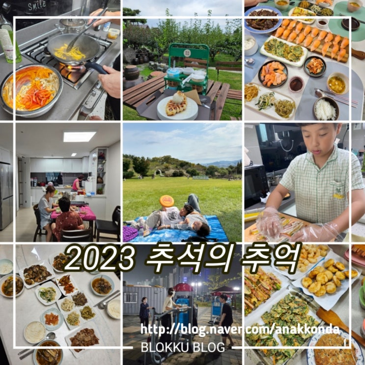  2023 추석의 추억 연휴 잘 보내셨나요?