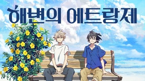  306. 애니메이션 <해변의 에트랑제 (海辺のエトランゼ, 2020)>