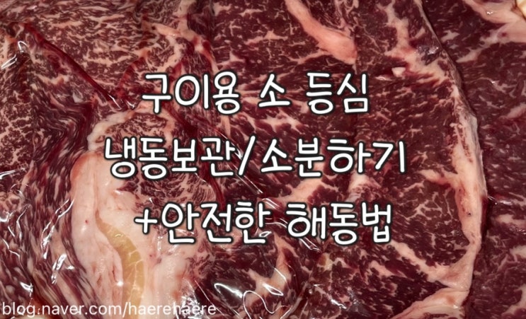  구이용 소 등심 냉동보관 / 소분하기 +안전한 해동법